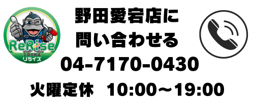 野田愛宕店: 04-7170-0430