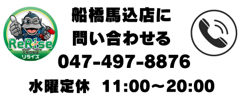 船橋馬込店: 047-497-8876