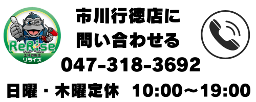 市川行徳店: 047-318-3692