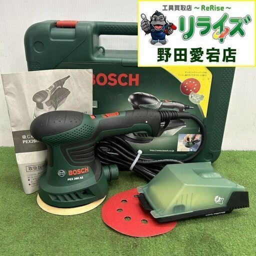 BOSCH/ボッシュ PEX260AE 集じんランダムサンダー<br>【野田愛宕店:IT1FR31YRWCG】