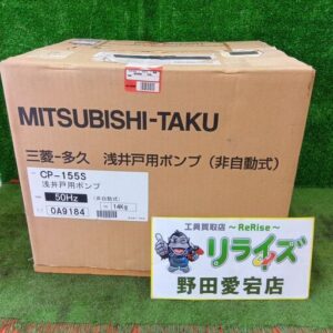 三菱 CP-155S 浅井戸ポンプ<br>【野田愛宕店:IT2QGF62PQMV】