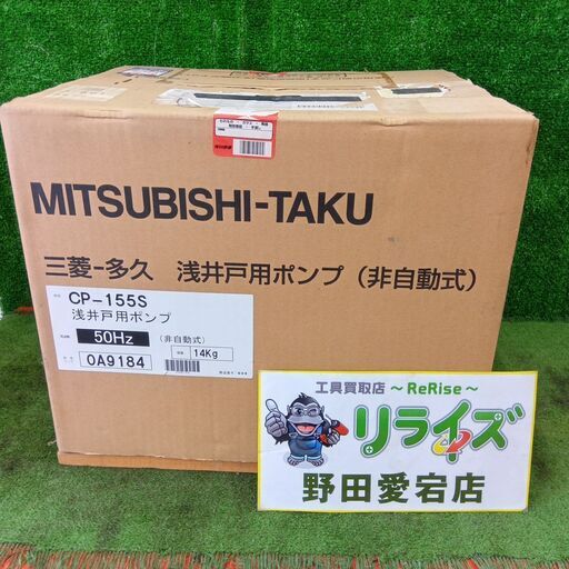 三菱 CP-155S 浅井戸ポンプ<br>【野田愛宕店:IT2QGF62PQMV】