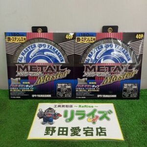 山真製据 YSD-180mm メタルマスター 二枚セット<br>【野田愛宕店:IT5IHU1IH0F0】