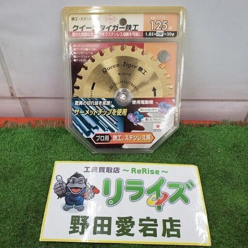 サンピース T-125 サーメットチップソー<br>【野田愛宕店:IT5XO1Q4AYJ4】