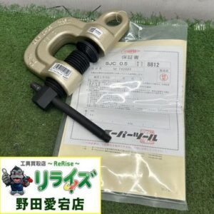 スーパーツール SJC 0.5 スクリューカムクランプ<br>【野田愛宕店:IT802STYX568】