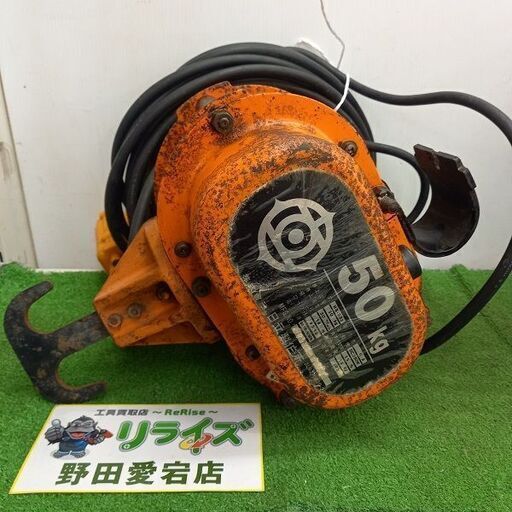 日立 HB-052 単管設置型100Vウインチ<br>【野田愛宕店:IT8NOZZUA3EP】