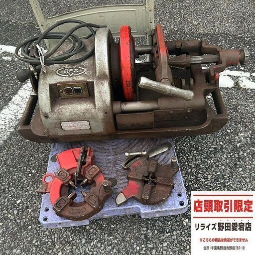 REX ボーヤ50A ねじ切り機<br>【野田愛宕店:ITBG1Q8UDJ5E】