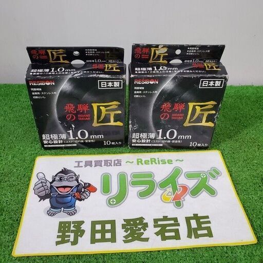 レヂボン 切断砥石 飛騨の匠10枚入り2箱セット105X1.0X15mm<br>【野田愛宕店:ITBVF6LBUPJW】