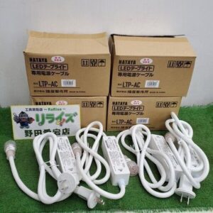 ハタヤ LTP-AC LEDテープライト専用電源ケーブル4個セット<br>【野田愛宕店:ITFFN1MNYWL8】