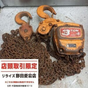 キトー 3tチェーンブロック<br>【野田愛宕店:ITG4JHJ6G7ZQ】