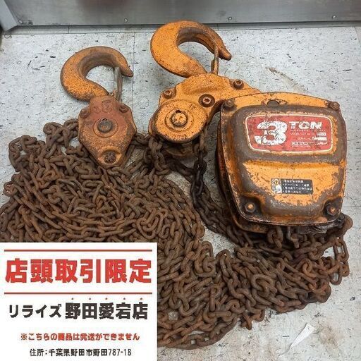 キトー 3tチェーンブロック<br>【野田愛宕店:ITG4JHJ6G7ZQ】