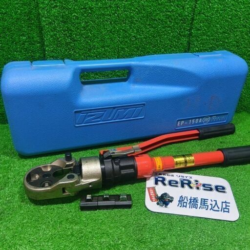 IZUMI EP-150A 手動油圧式工具<br>【船橋馬込店:ITHCTATB1506】