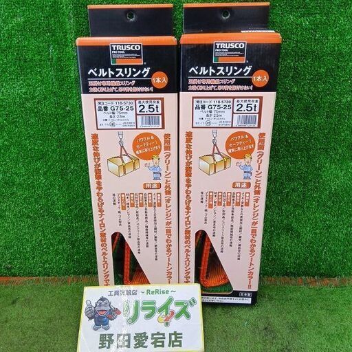 トラスコ G75-25 ベルトスリング2本セット<br>【野田愛宕店:ITHUPURZTD30】