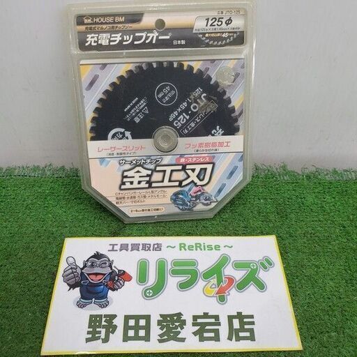 ハウスBM JTO-125 充電チップオー<br>【野田愛宕店:ITIFXK6T4EBC】