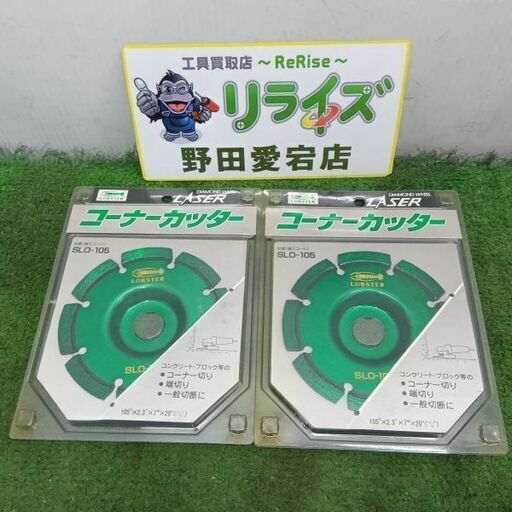 LOBSTER/ロブスター SLO-105 コーナーカッター2個セット<br>【野田愛宕店:ITMEBYCITLQ8】