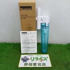 makita/マキタ A-67169 サイクロンアタッチメント<br>【野田愛宕店:ITMPRAX0JOYS】