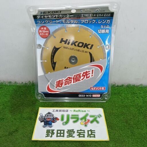 ハイコーキ 0033-1410 ダイヤモンドカッター<br>【野田愛宕店:ITVCQX961B8G】