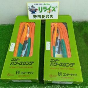 コンドーテック KP-1 50㎜×3ｍ パワースリング2個セット【野田愛宕店:IT5KJR7Z7CLW】