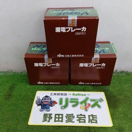 日東 GE53C 漏電ブレーカV3個セット 50A【野田愛宕店:IT9UQG6M1HVG】