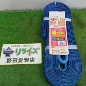 オーエッチ工業 NB3E50-55 ベルトスリング<br>【野田愛宕店:ITBYALICQI2G】
