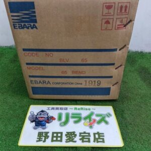 エバラ BLV65 バルブ<br>【野田愛宕店:ITM508WH8KP4】