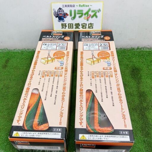 トラスコ G75-25 ベルトスリング2本セット【野田愛宕店:ITOZOMDXBEDG】