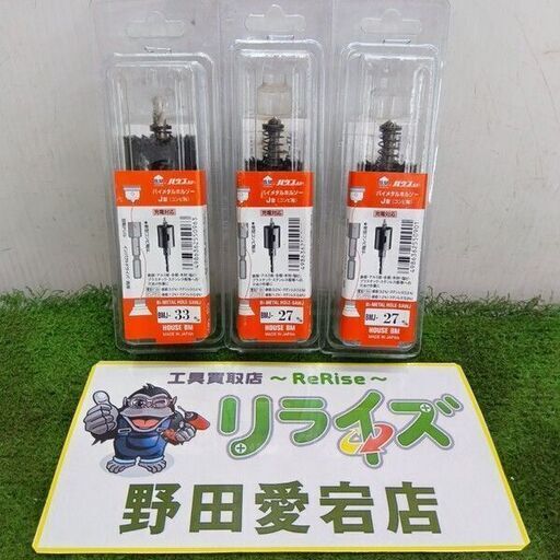 ハウスBM バイメタルホルソーJ型 3本セット【野田愛宕店:ITS1ZJQ47F18】