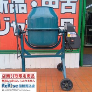 ミナトワークス<br>MMX-50 電動コンクリートミキサー<br>【船橋馬込店:ITUYHBZXLGHT】