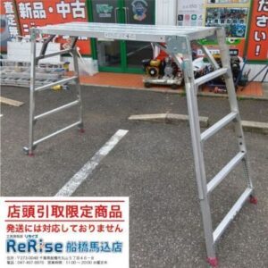 ハセガワ<br>DUK-18SX 可搬式作業台 ②【船橋馬込店:ITJUJ3KXWRPK】