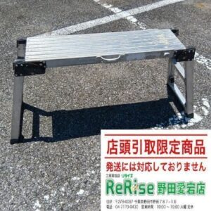 ナカオ<br>25-1509 飛天馬 伸縮式足場台②【野田愛宕店:ITRATQ2FXEQS】