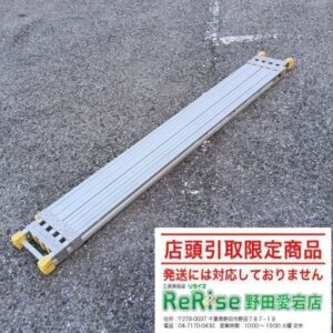 アルインコ<br>VSS-360A 伸縮式足場板【野田愛宕店:ITK9CQZXM7RO】