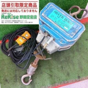 富士製作所<br>VX-300 シルバーホイスト【野田愛宕店:ITKDZ2C2F54E】