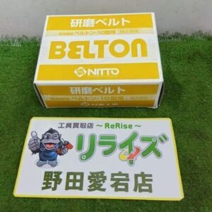 日東工器<br>ベルトン-10型用 研磨ベルト【野田愛宕店:ITNUR3UHO55K】