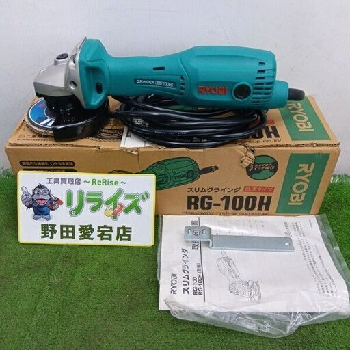 RYOBI/リョービ<br>RG-100H スリムグラインダー【野田愛宕店:ITZ8RN1H0PAO】