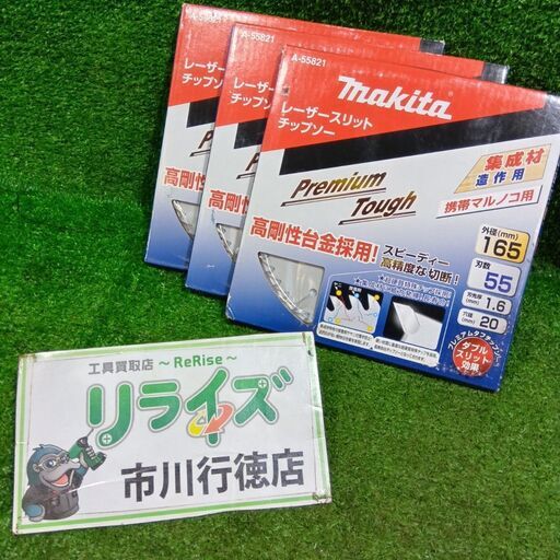 makita/マキタ<br>A-55821 レーザースリットチップソー 165mm 3枚セット【市川行徳店:ITWS75POD9EI】