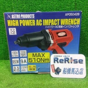アストロプロダクツ<br>AP050428 電動インパクトレンチ【船橋馬込店:ITBCPMKZQ2O7】