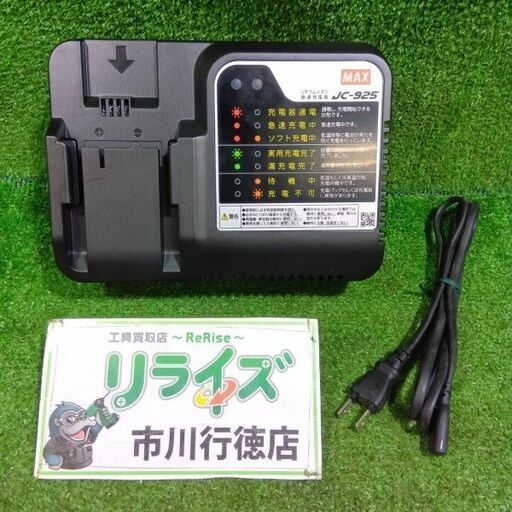 MAX/マックス<br>JC-925 充電器【市川行徳店:ITBS9ULNMVJK】