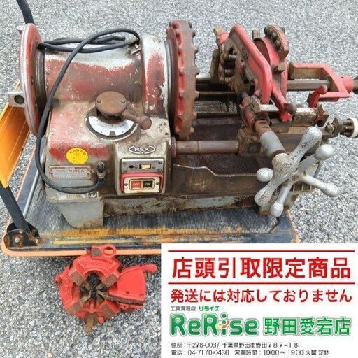 REX/レッキス工業<br>N100A ねじ切り機【野田愛宕店:ITKMZ0M09R9T】