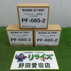 日東工器<br>PF-085-2 パイプファン3個セット 200V【野田愛宕店:ITUO6SULL8J9】