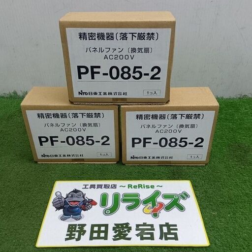 日東工器<br>PF-085-2 パイプファン3個セット 200V【野田愛宕店:ITUO6SULL8J9】