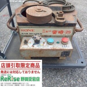 曽根<br>ニュー金時-25 鉄筋ベンダー【野田愛宕店:IT1FD7H413P4】