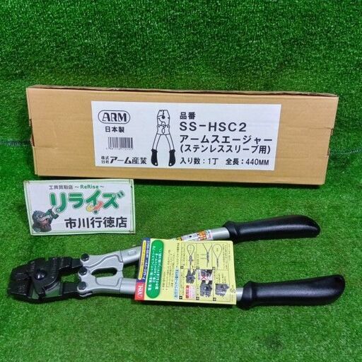 アーム産業<br>SS-HSC2 アームスエージャー【市川行徳店:ITEIL4LIESYW】