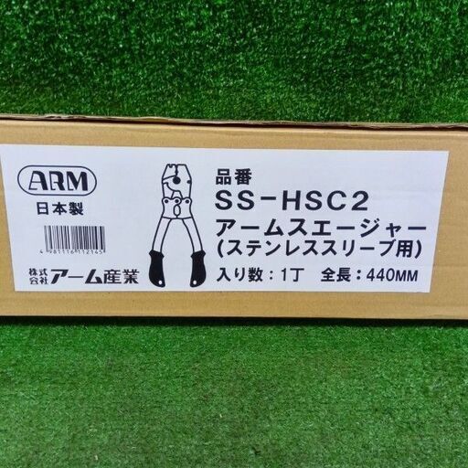アーム産業<br>SS-HSC2 アームスエージャー【市川行徳店:ITEIL4LIESYW】 - 画像 (5)