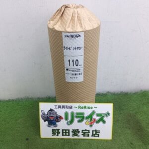 シブヤ<br>110Φ×250L ライトビットアロー【野田愛宕店:ITH0DNW6CW6S】