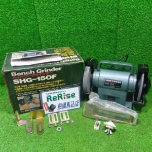 新興製作所<br>ハイパワーグラインダー SHG-150F【船橋馬込店:ITOGPLELG1VG】