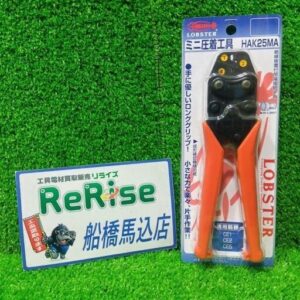 ROBSTER/ロブスター<br>圧着工具 HAK25MA【船橋馬込店:ITCM5J7YXV2Y】
